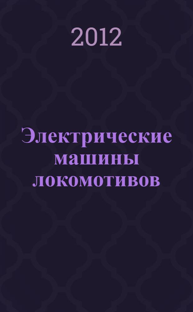 Электрические машины локомотивов : учебное пособие