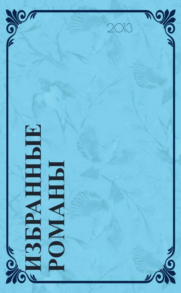 Избранные романы : сборник : перевод с английского