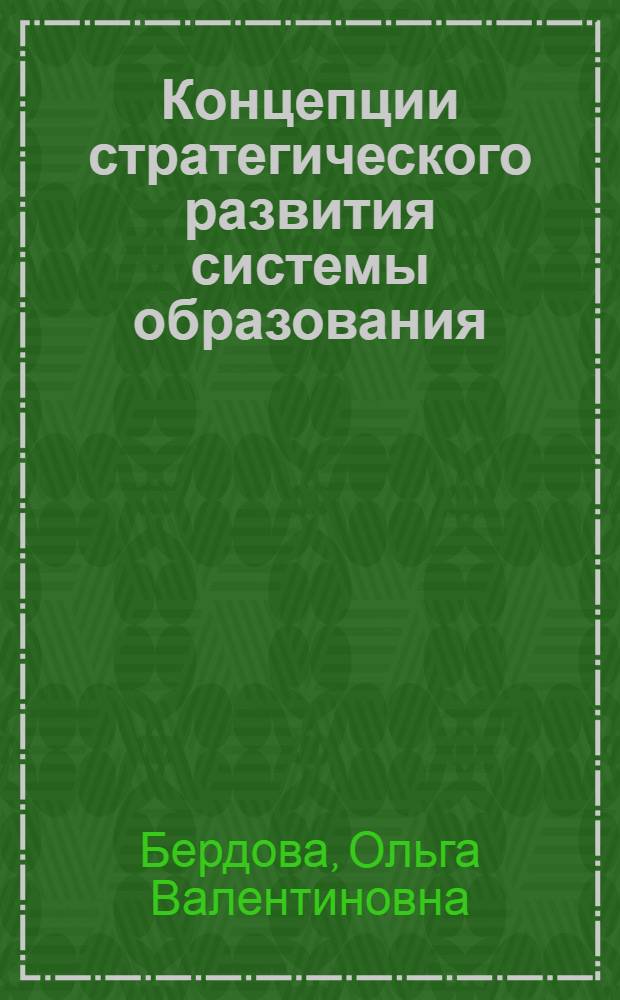 Концепции стратегического развития системы образования : монография