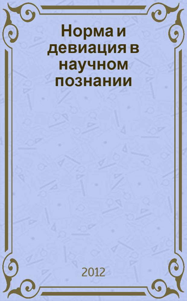 Норма и девиация в научном познании: опыт гносеологического анализа : автореф. дис. на соиск. учен. степ. к. филос. н. : специальность 09.00.01 <Онтология и теория познания>