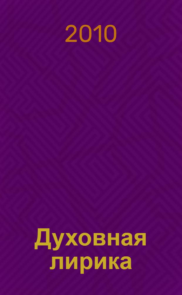 Духовная лирика : сборник стихов