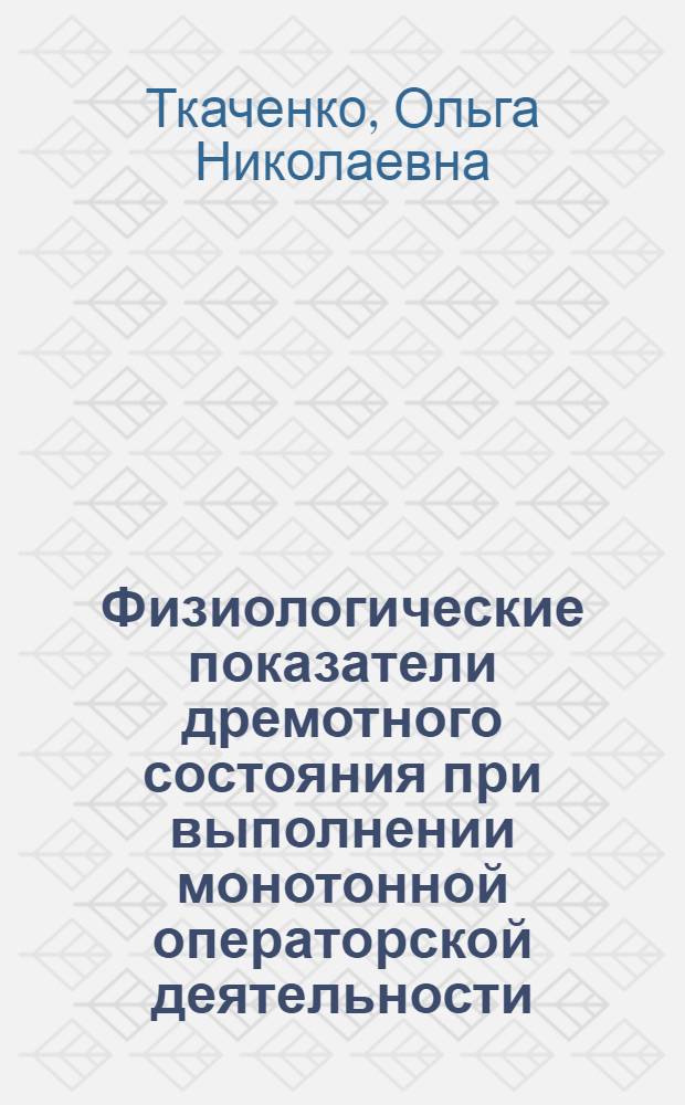 Физиологические показатели дремотного состояния при выполнении монотонной операторской деятельности : автореф. дис. на соиск. учен. степ. к. б. н. : специальность 03.03.01 <Физиология>