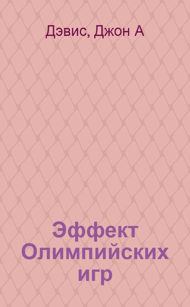 Эффект Олимпийских игр : как спортивный маркетинг создает сильные бренды