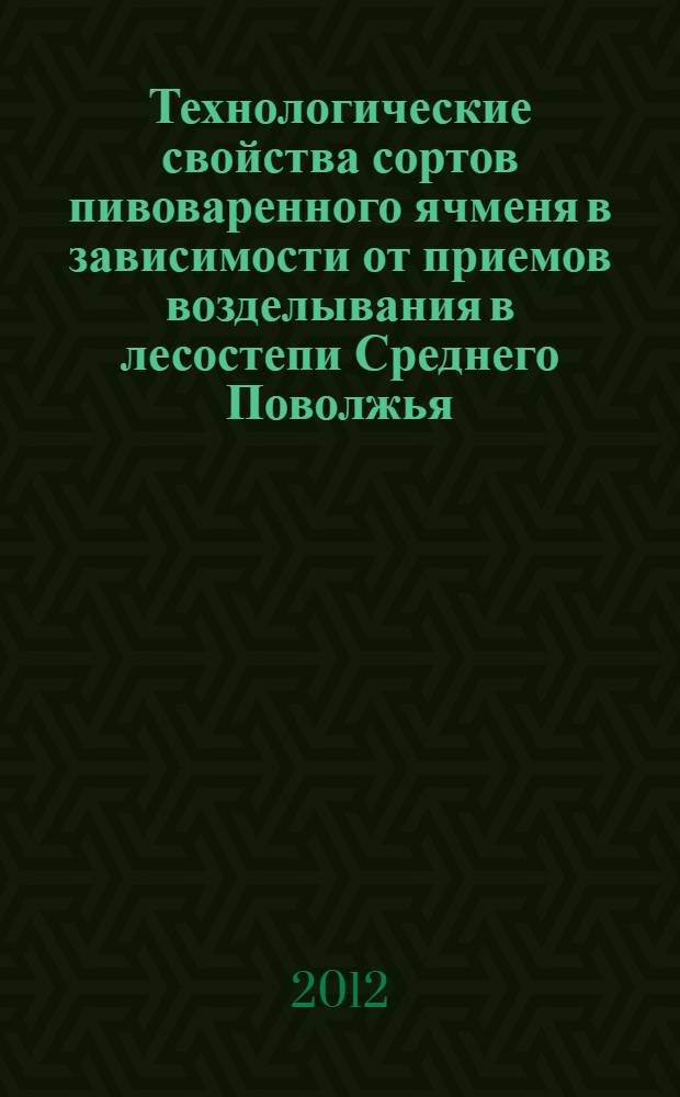 Технологические свойства сортов пивоваренного ячменя в зависимости от приемов возделывания в лесостепи Среднего Поволжья : автореф. дис. на соиск. учен. степ. к. с.-х. н. : специальность 06.01.01 <Общее земледелие>