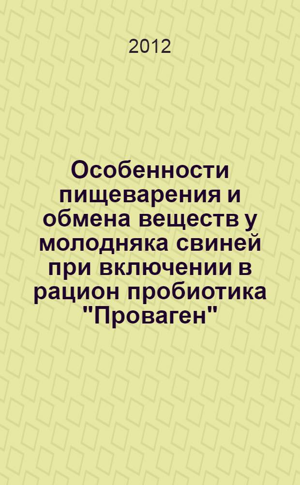 Особенности пищеварения и обмена веществ у молодняка свиней при включении в рацион пробиотика "Проваген" : автореф. дис. на соиск. учен. степ. к. б. н. : специальность 03.03.01 <Физиология>