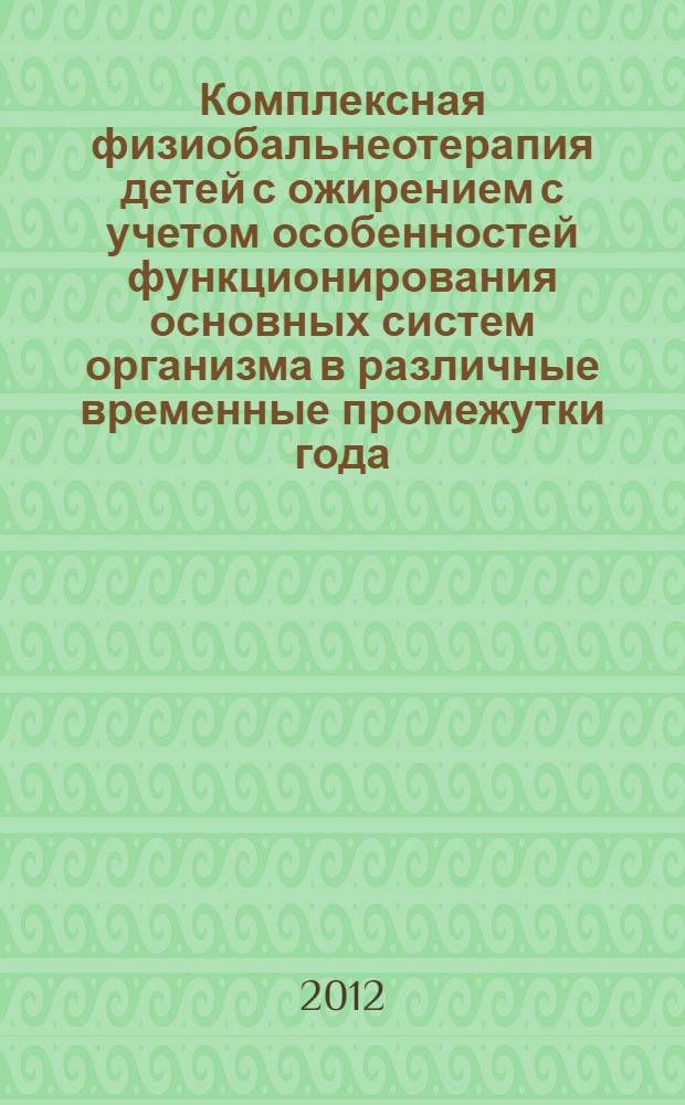 Комплексная физиобальнеотерапия детей с ожирением с учетом особенностей функционирования основных систем организма в различные временные промежутки года : автореф. дис. на соиск. учен. степ. к. м. н. : специальность 14.03.11 <Восстановительная медицина, спортивная медицина, курортология и физиотерапия> : специальность 14.01.08 <Педиатрия>
