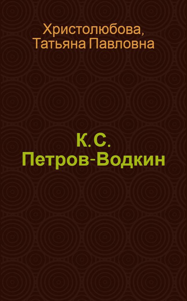 К. С. Петров-Водкин: мировоззрение и творчество : автореф. дис. на соиск. учен. степ. к. иск. : специальность 17.00.04 <Изобразительное и декоративно-прикладное искусство и архитектура>