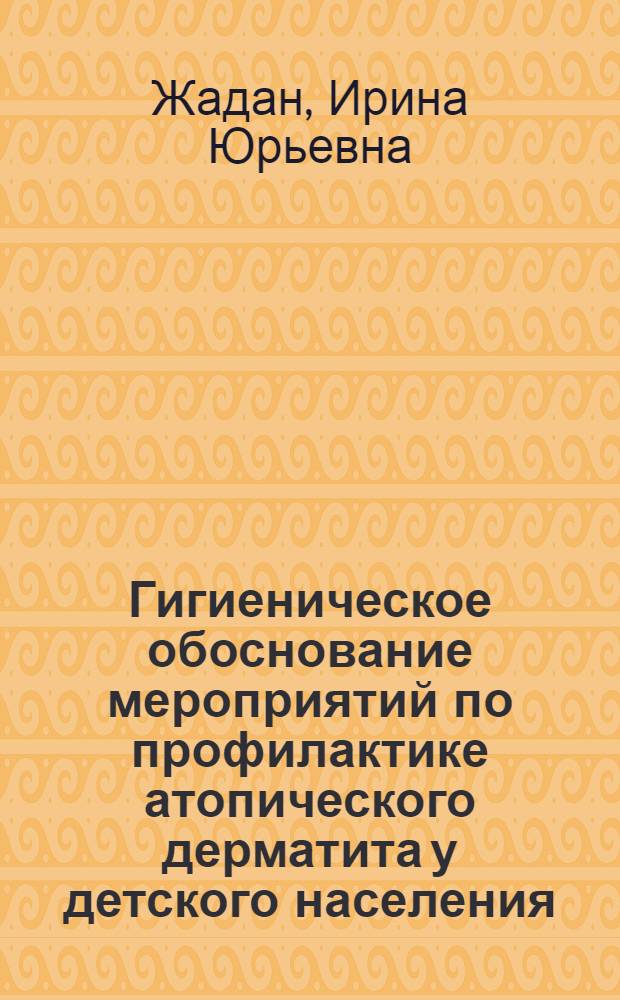 Гигиеническое обоснование мероприятий по профилактике атопического дерматита у детского населения, проживающего в условиях антропотехногенной нагрузки : автореф. дис. на соиск. учен. степ. к. м. н. : специальность 14.02.01 <Гигиена>