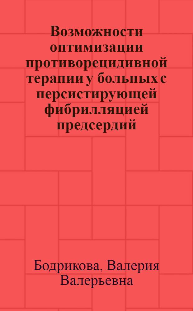Возможности оптимизации противорецидивной терапии у больных с персистирующей фибрилляцией предсердий : автореф. дис. на соиск. учен. степ. к. м. н. : специальность 14.01.05 <Кардиология>
