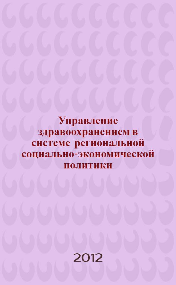 Управление здравоохранением в системе региональной социально-экономической политики : монография