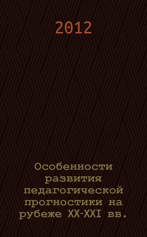 Особенности развития педагогической прогностики на рубеже XX-XXI вв. : автореф. дис. на соиск. учен. степ. к. п. н. : специальность 13.00.01 <Общая педагогика, история педагогики и образования>