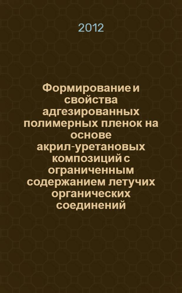 Формирование и свойства адгезированных полимерных пленок на основе акрил-уретановых композиций с ограниченным содержанием летучих органических соединений : автореф. дис. на соиск. учен. степ. к. х. н. : специальность 02.00.06 <Высокомолекулярные соединения>