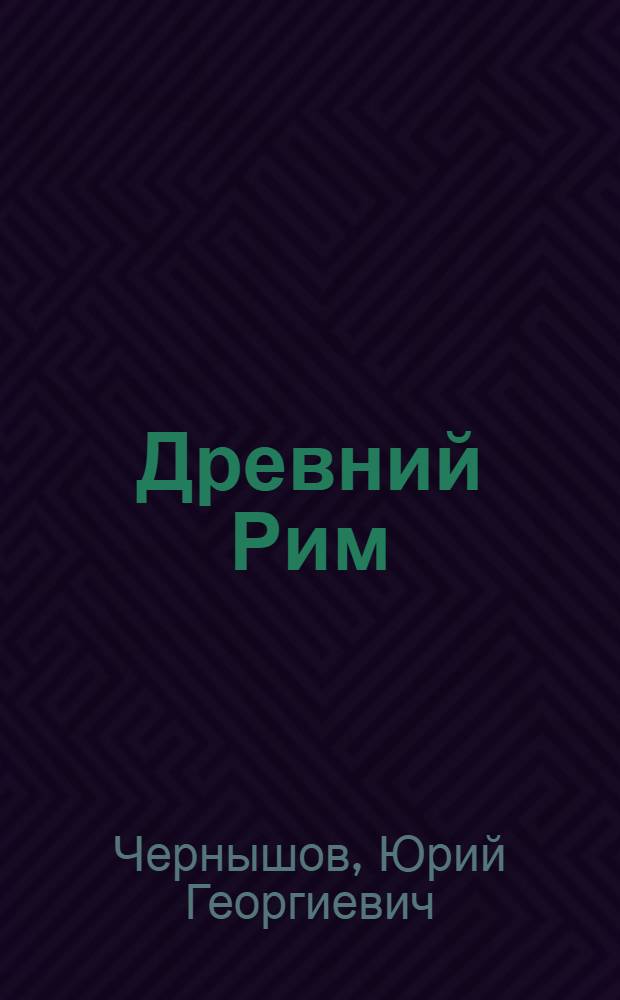 Древний Рим: мечта о золотом веке