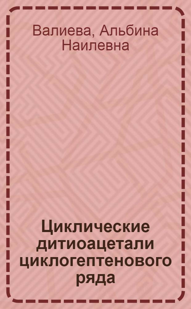 Циклические дитиоацетали циклогептенового ряда: синтез и стереохимия окисления : автореф. дис. на соиск. учен. степ. к. х. н. : специальность 02.00.03 <Органическая химия>