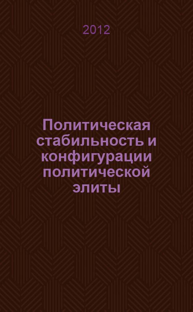 Политическая стабильность и конфигурации политической элиты: интерпретативный потенциал и границы применимости теоретических подходов : автореф. дис. на соиск. учен. степ. к. полит. н. : специальность 23.00.01 <Теория политики, история и методология политической науки>