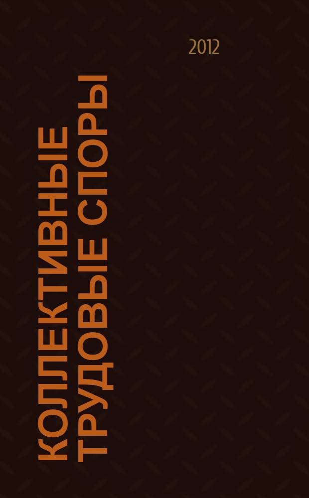 Коллективные трудовые споры: понятие, порядок разрешения : автореф. дис. на соиск. учен. степ. к. ю. н. : специальность 12.00.05 <Трудовое право; право социального обеспечения>