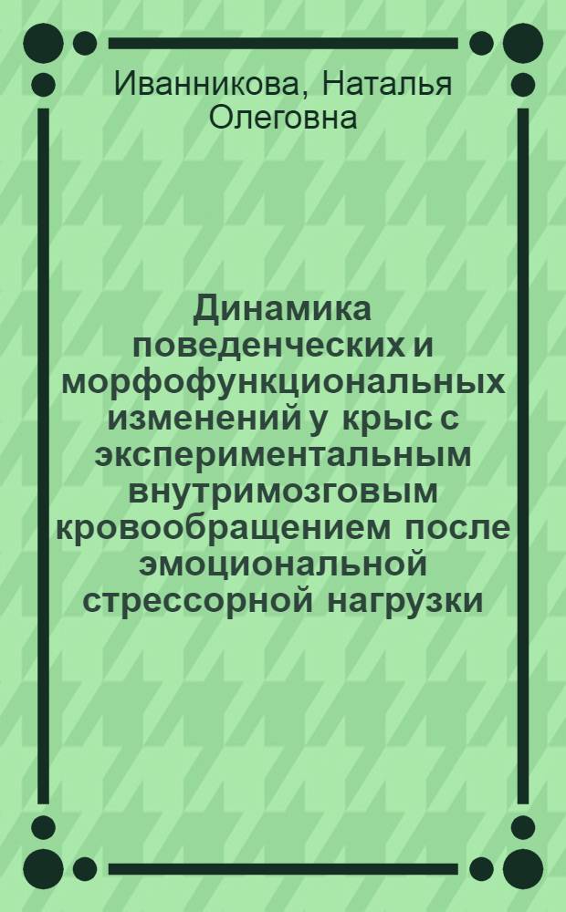 Динамика поведенческих и морфофункциональных изменений у крыс с экспериментальным внутримозговым кровообращением после эмоциональной стрессорной нагрузки : автореф. дис. на соиск. учен. степ. к. м. н. : специальность 03.03.01 <Физиология>