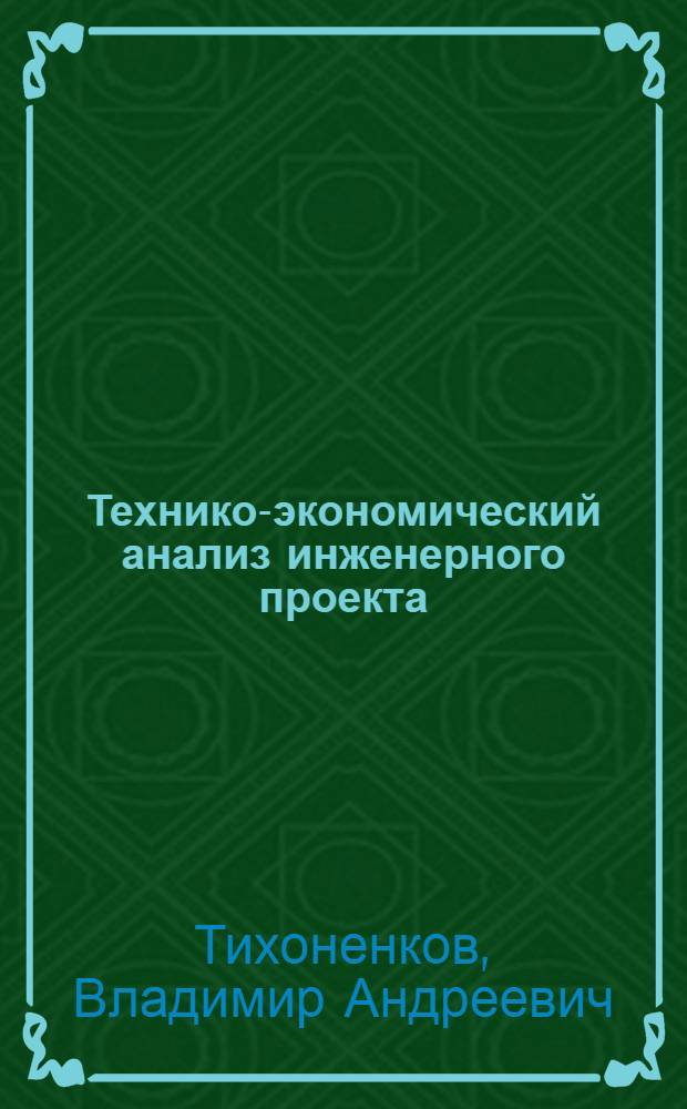 Технико-экономический анализ инженерного проекта : учебное пособие для студентов, обучающихся по направлениям 20010062 "Приборостроение", 23040062 "Информационные системы и технологии"