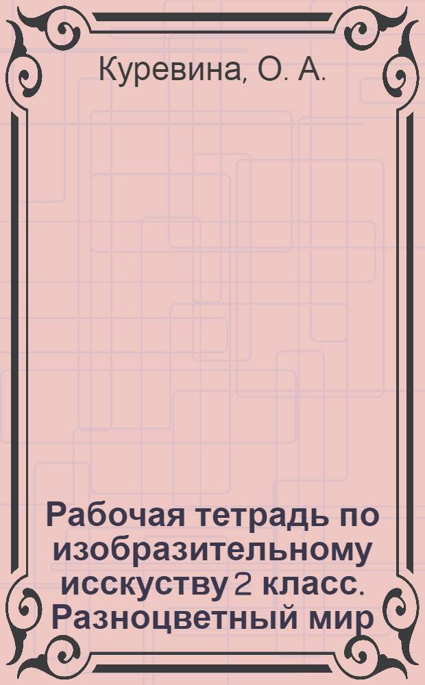 Рабочая тетрадь по изобразительному исскуству 2 класс. Разноцветный мир