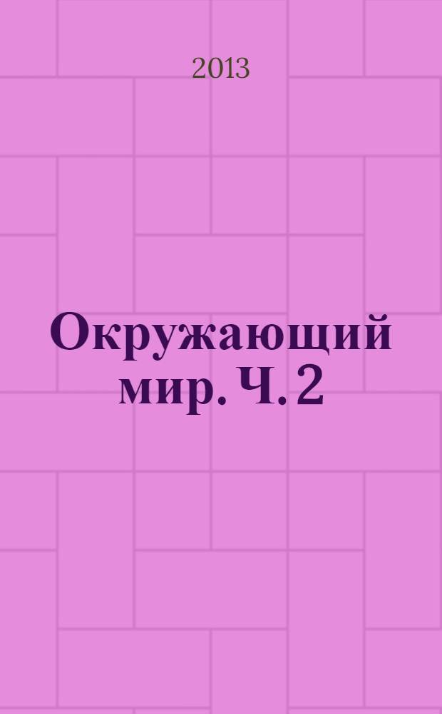 Окружающий мир. Ч. 2