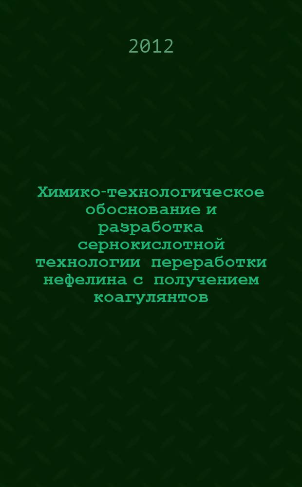 Химико-технологическое обоснование и разработка сернокислотной технологии переработки нефелина с получением коагулянтов, калиевых квасцов и кремнеземных продуктов : автореф. дис. на соиск. учен. степ. к. т. н. : специальность 05.17.01 <Технология неорганических веществ>