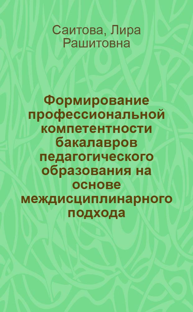 Формирование профессиональной компетентности бакалавров педагогического образования на основе междисциплинарного подхода (профиль "Музыкальное образование") : (профиль "Музыкальное образование") : автореф. дис. на соиск. учен. степ. к. п. н. : специальность 13.00.08 <Теория и методика профессионального образования>