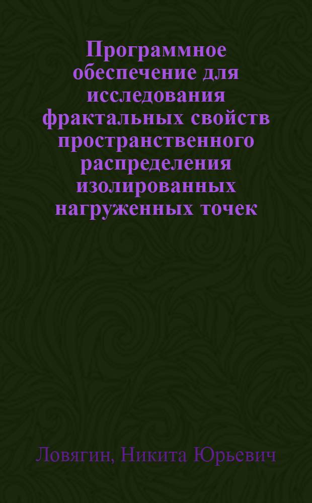 Программное обеспечение для исследования фрактальных свойств пространственного распределения изолированных нагруженных точек : автореф. дис. на соиск. учен. степ. к. ф.- м. н. : специальность 05.13.11 <Математическое и программное обеспечение вычислительных машин, комплексов и компьютерных сетей> : специальность 01.03.02 <Астрофизика и звездная астрономия>