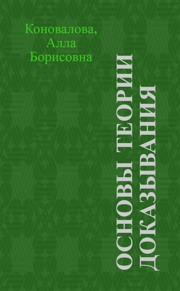 Основы теории доказывания : учебное пособие