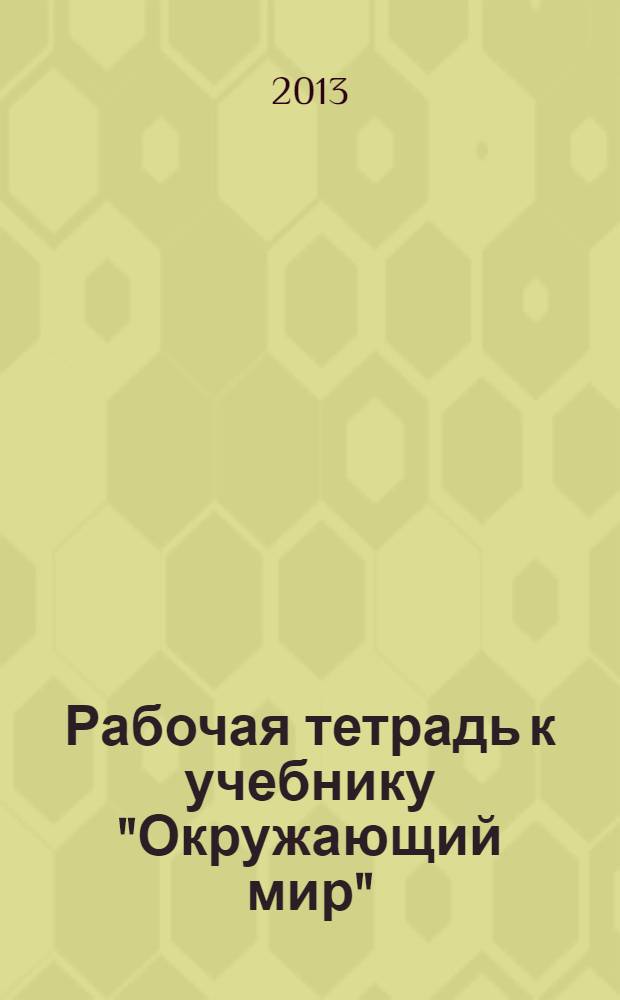 Рабочая тетрадь к учебнику "Окружающий мир" (Мое Отечество). 3 кл.
