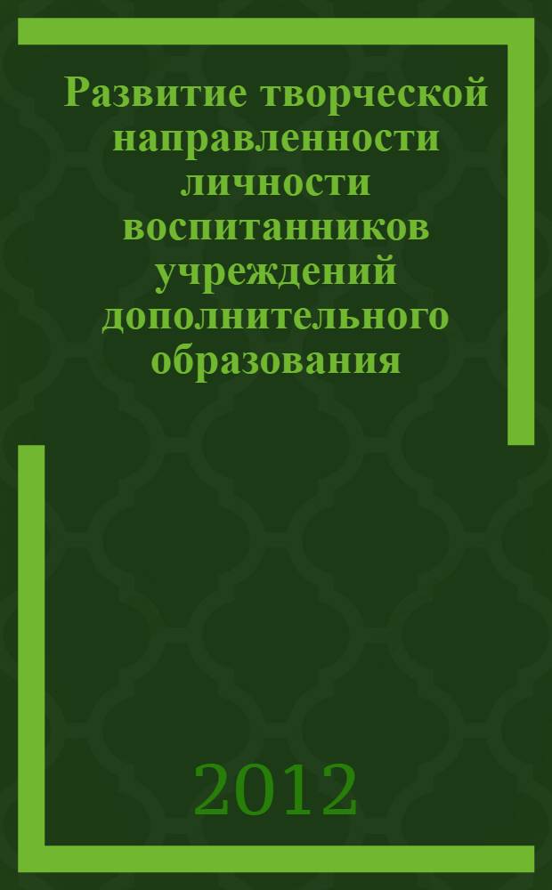 Развитие творческой направленности личности воспитанников учреждений дополнительного образования : автореф. дис. на соиск. учен. степ. д. п. н. : специальность 13.00.01 <Общая педагогика, история педагогики и образования>