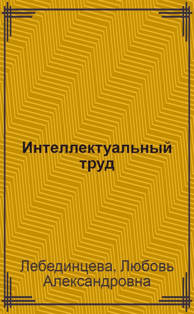 Интеллектуальный труд: экономико-социологические аспекты : автореф. дис. на соиск. учен. степ. д. социол. н. : специальность 22.00.03 <Экономическая социология и демография>