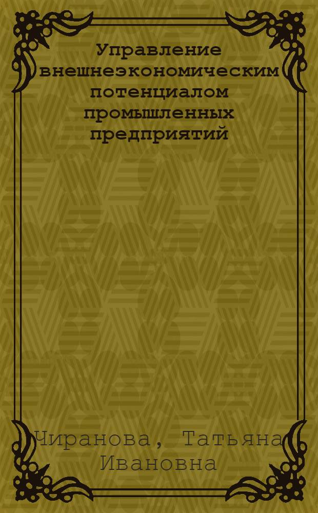 Управление внешнеэкономическим потенциалом промышленных предприятий : автореф. дис. на соиск. учен. степ. к. э. н. : специальность 08.00.05 <Экономика и управление народным хозяйством по отраслям и сферам деятельности>