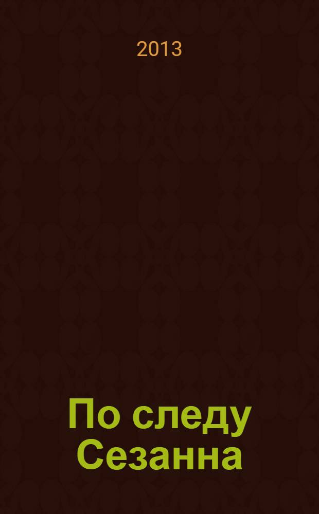 По следу Сезанна : роман