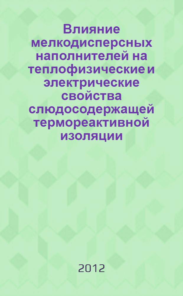 Влияние мелкодисперсных наполнителей на теплофизические и электрические свойства слюдосодержащей термореактивной изоляции : автореф. дис. на соиск. учен. степ. к. т. н. : специальность 05.09.02 <Электротехнические материалы и изделия>