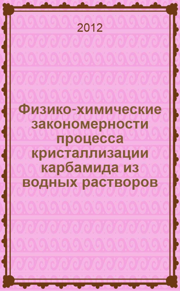 Физико-химические закономерности процесса кристаллизации карбамида из водных растворов : автореф. дис. на соиск. учен. степ. к. т. н. : специальность 05.17.01 <Технология неорганических веществ>