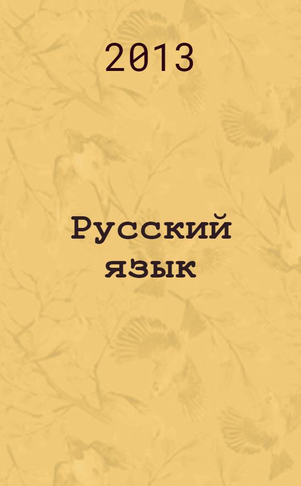Русский язык : 5 класс учебник для общественных учреждений с прилож на электронном носителе в 2 ч. Ч. 2
