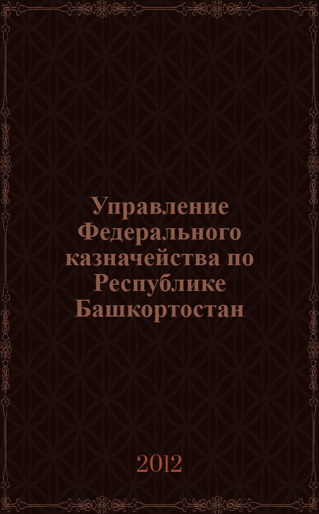 Управление Федерального казначейства по Республике Башкортостан : книга-альбом