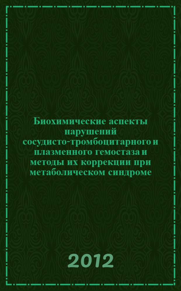Биохимические аспекты нарушений сосудисто-тромбоцитарного и плазменного гемостаза и методы их коррекции при метаболическом синдроме : автореф. дис. на соиск. учен. степ. к. б. н. : специальность 03.01.04 <Биохимия>