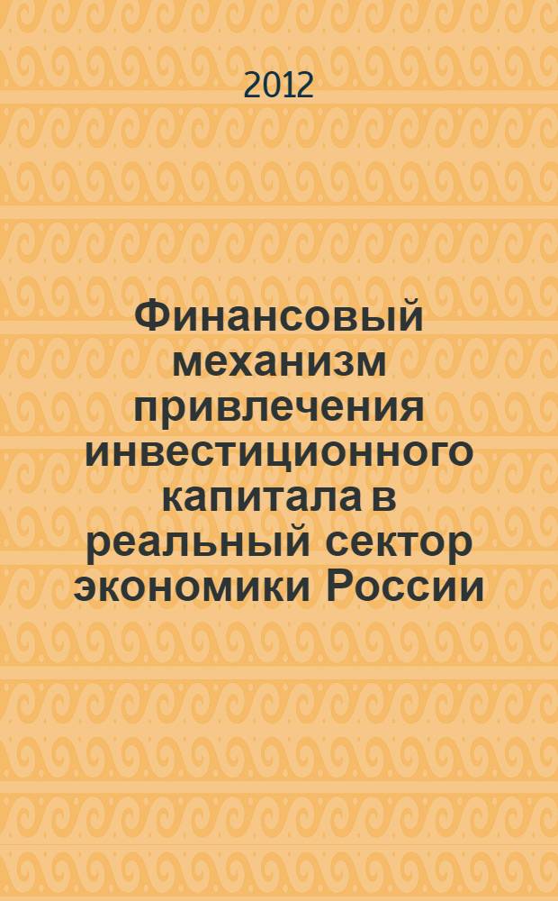 Финансовый механизм привлечения инвестиционного капитала в реальный сектор экономики России : автореф. дис. на соиск. учен. степ. к. э. н. : специальность 08.00.10 <Финансы, денежное обращение и кредит>