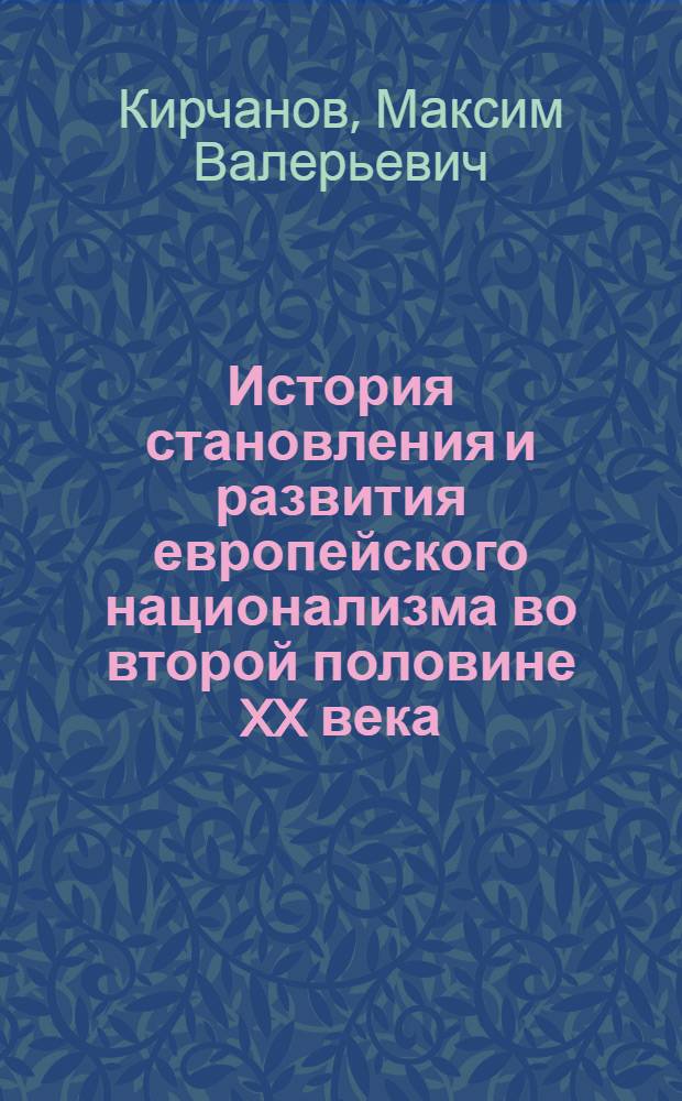 История становления и развития европейского национализма во второй половине XX века : автореф. дис. на соиск. учен. степ. д. ист. н. : специальность 07.00.03 <Всеобщая история соответствующего периода>