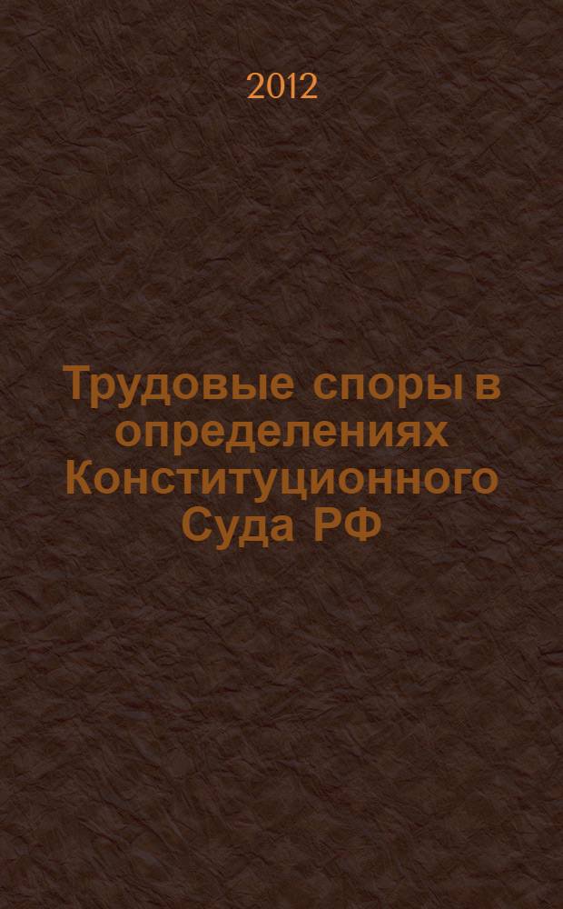 Трудовые споры в определениях Конституционного Суда РФ