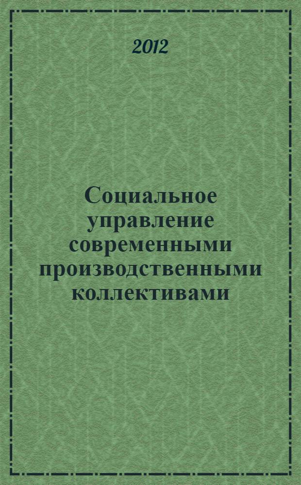 Социальное управление современными производственными коллективами (на примере ООО "Янтарь" и "Автотор") : автореф. дис. на соиск. учен. степ. к. социол. н. : специальность 22.00.08 <Социология управления>