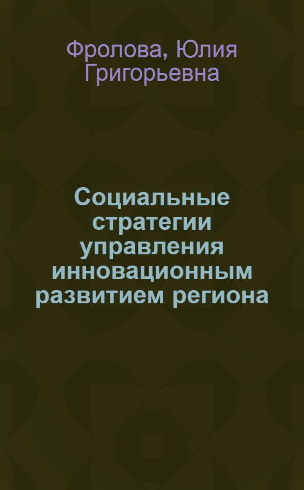 Социальные стратегии управления инновационным развитием региона (на примере Ростовской области) : автореф. дис. на соиск. учен. степ. к. социол. н. : специальность 22.00.08 <Социология управления>