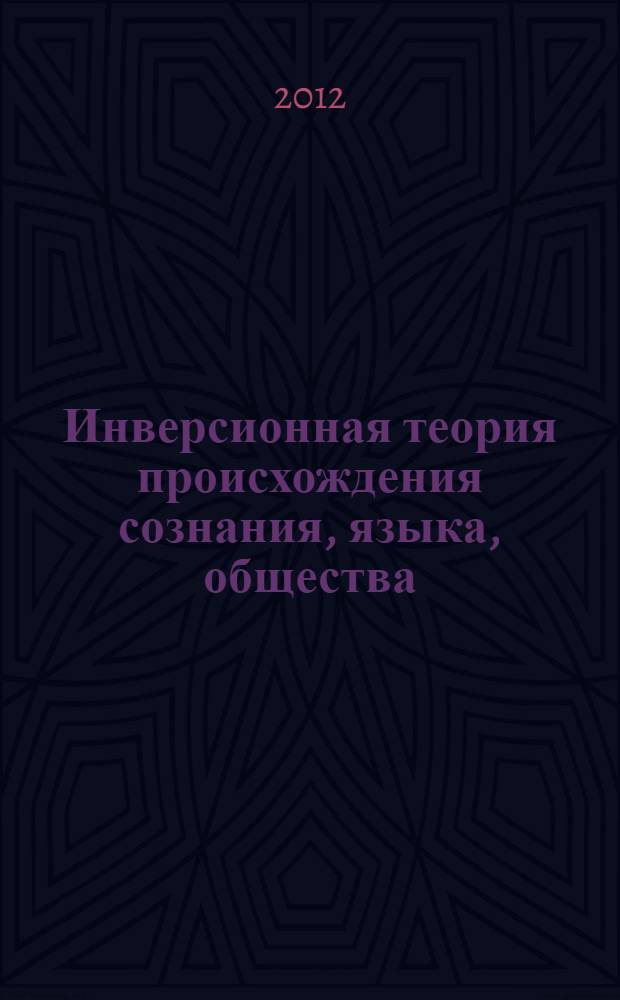 Инверсионная теория происхождения сознания, языка, общества (социально-философский анализ) : автореф. дис. на соиск. учен. степ. к. филос. н. : специальность 09.00.11 <Социальная философия>