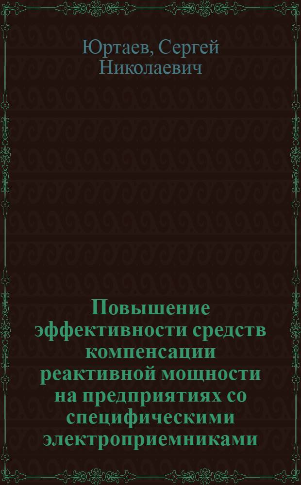 Повышение эффективности средств компенсации реактивной мощности на предприятиях со специфическими электроприемниками : автореф. дис. на соиск. учен. степ. к. т. н. : специальность 05.09.03 <Электротехнические комплексы и системы>
