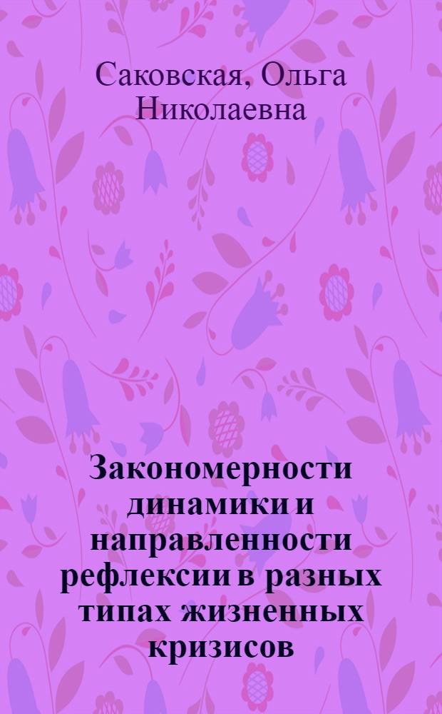 Закономерности динамики и направленности рефлексии в разных типах жизненных кризисов : автореф. дис. на соиск. учен. степ. к. психол. н. : специальность 19.00.03 <Психология труда, инженерная психология, эргономика> ; специальность 19.00.01 <Общая психология, психология личности, история психологии>
