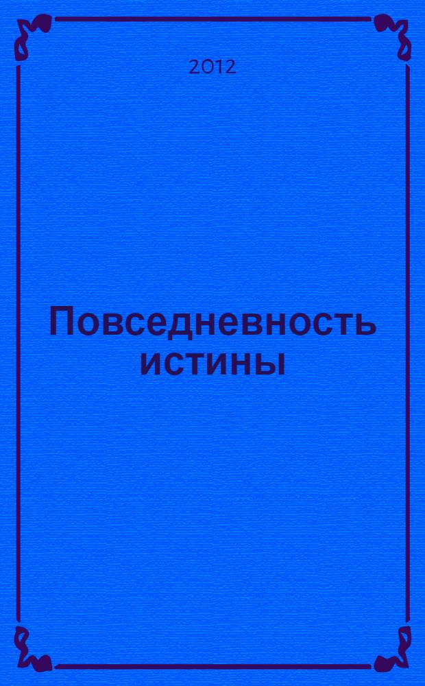 Повседневность истины : монография