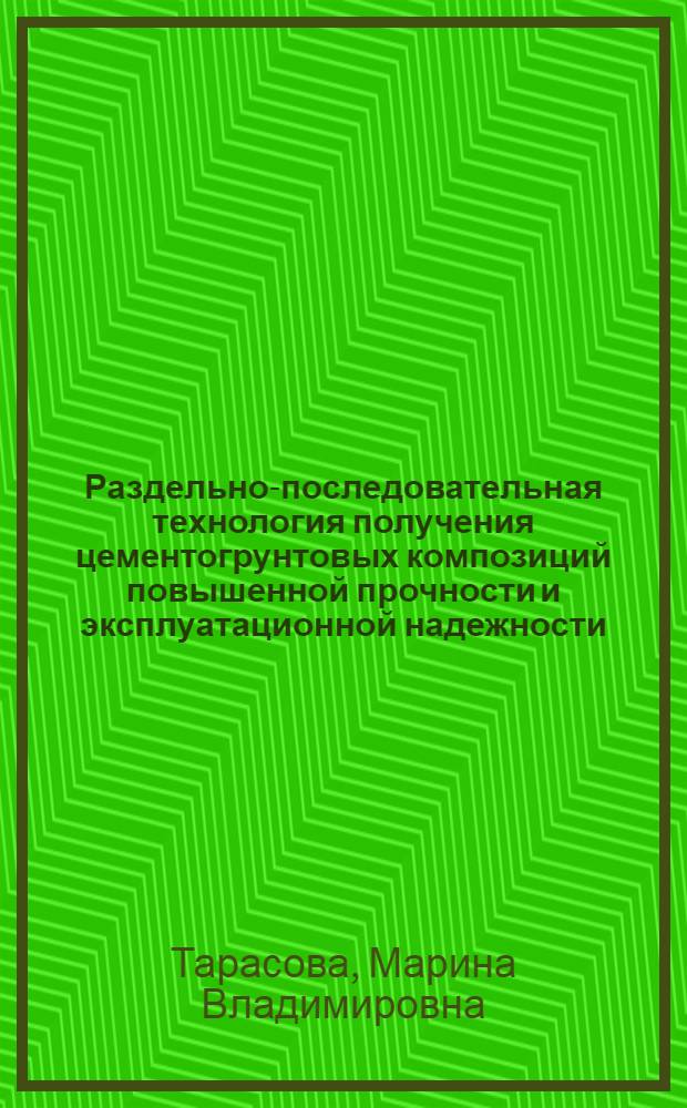 Раздельно-последовательная технология получения цементогрунтовых композиций повышенной прочности и эксплуатационной надежности : автореф. дис. на соиск. учен. степ. к. т. н. : специальность 05.23.05 <Строительные материалы и изделия>