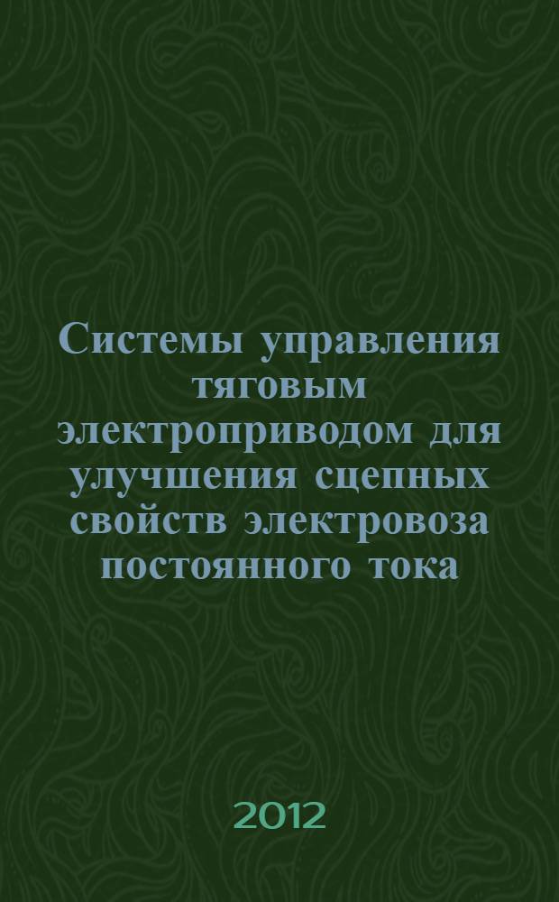 Системы управления тяговым электроприводом для улучшения сцепных свойств электровоза постоянного тока : автореф. дис. на соиск. учен. степ. к. т. н. : специальность 05.22.07 <Подвижной состав железных дорог, тяга поездов и электрификация>