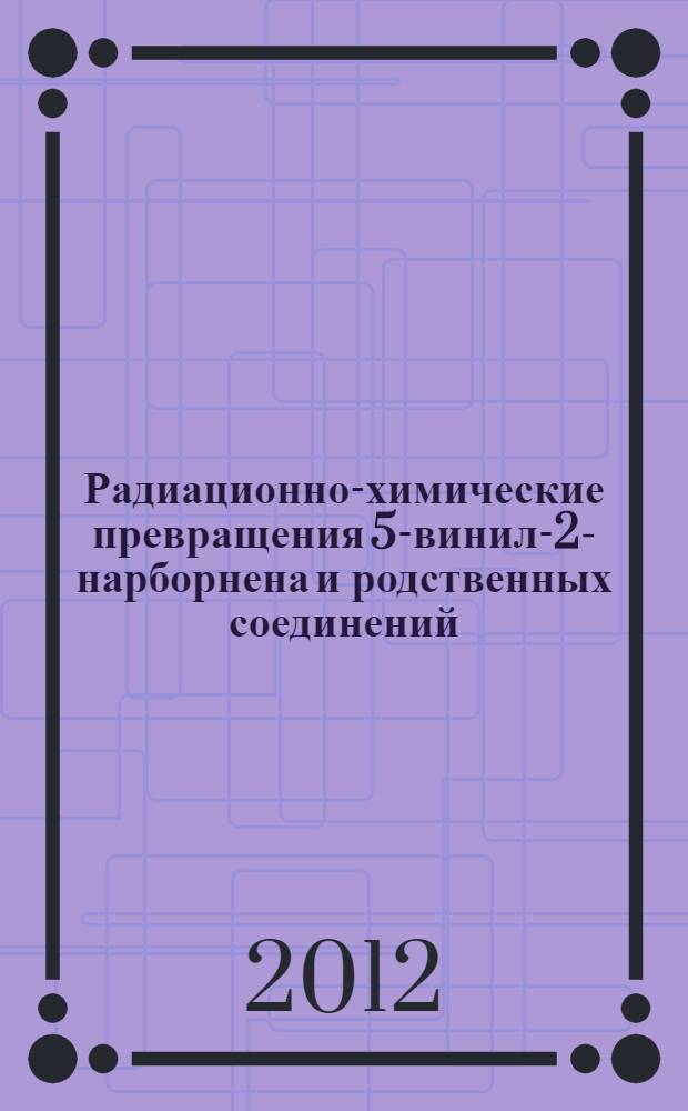 Радиационно-химические превращения 5-винил-2-нарборнена и родственных соединений : автореф. дис. на соиск. учен. степ. к. х. н. : специальность 02.00.09 <Химия высоких энергий>